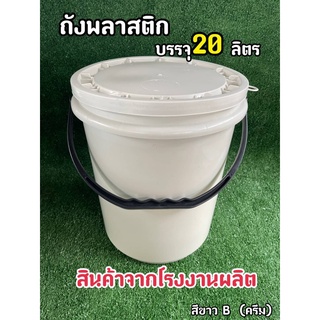 ถังพลาสติก ถังน้ำ มือ 1 บรรจุ 20 ลิตร สีขาว B(ครีม) หูหิ้วพลาสติกแข็ง +ฝา 1 ห่วง