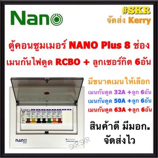 ตู้คอนซูมเมอร์ยูนิต กันไฟดูด NANO Plus 8 ช่อง เมนRCBO 32A 50A 63A ลูกเซอร์กิต 6อัน ตู้คอนซูมเมอร์ ตู้โหลด จัดส่งKerry CR-08