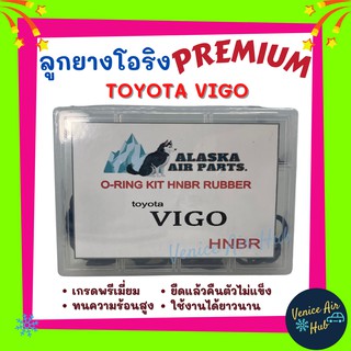 ลูกยางโอริง เกรดพรีเมี่ยม TOYOTA VIGO ทนความร้อนสูง ยืดแล้วคืนตัวไม่แข็ง ใช้งานได้ยาวนาน PREMIUM โตโยต้า วีโก้ โอริง