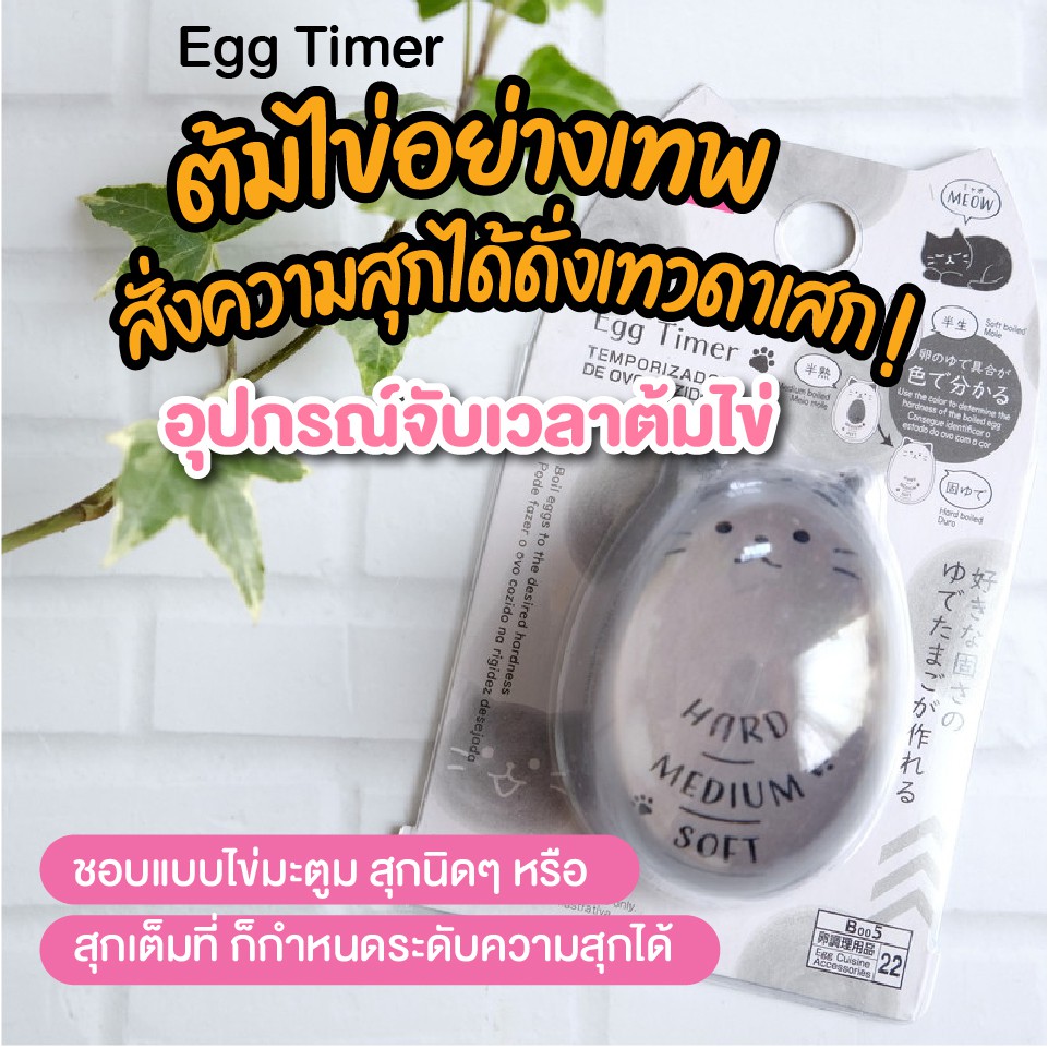 สินค้าญี่ปุ่น อุปกรณ์ จับเวลาต้มไข่ จับเวลาต้มไข่ความสุกของไข่ ไข่ยางมะตูม ระดับไข่ ระดับความสุกของไข่ นำเข้าจากญี่ปุ่น