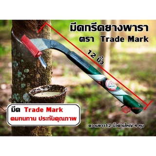 มีดกรีดยาง มีดตัดยาง ตรา Trade Mark (เบอร์1) รับประกันของแท้ ทำจากเหล็กกล้าคุณภาพดี ใบมีดคม ทน กรีดง่าย น้ำยางออกดี