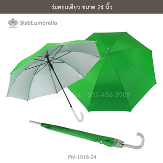 ร่มตอนเดียว 24 นิ้ว โครงเหล็ก เกรด A สีเขียว  [PM-1018-24]