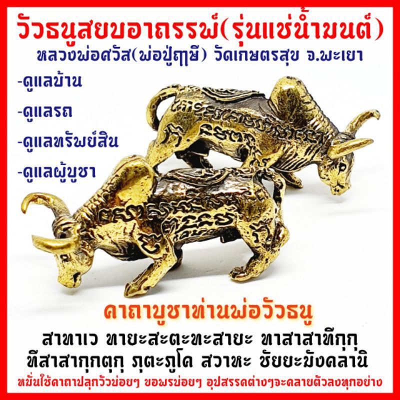 วัวธนูสยบอาถรรพ์องค์ครู ลงอักขระหัวใจวัวธนู (รุ่นแช่น้ำมนต์) เป็นเนื้อทองเหลืองผสมมวลสารโลหะอาถรรพณ์