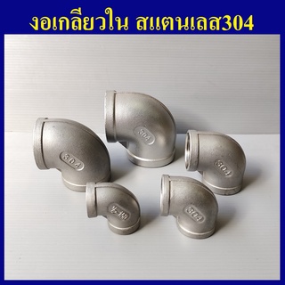 ข้องอเกลียวใน สแตนเลส304 1.1/4" ถึง 2" เลือกขนาดด้านในเลยครับ