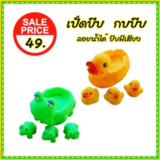 เป็ดยาง กบยางลอยน้ำ ของเล่นลอยน้ำ ของเล่นมีเสียงบีบ เซ็ตแม่ลูก 4 ตัว BATH TOYS