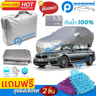 ผ้าคลุมรถยนต์ BMW 5 SERIES ผ้าหนา คุณภาพดี ผ้าคลุมรถ กันน้ำได้ waterproof car cover