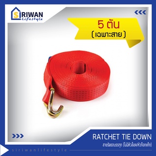 RATCHET TIE DOWN สายรัดรถบรรทุก สายก๊อกแก๊ก สายรัดของ สายรัดสินค้า แรงดึงสูงสุด 5 ตัน เฉพาะสาย ไม่มีหัวล็อค/หัวก๊อกแก๊ก