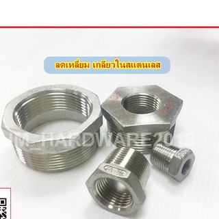 ข้อลดเหลี่ยมสแตนเลส ข้อลด (Hex Bushing  Stainless 304 ) เกลียว BSPT เกลียวประปา (ขนาด1หุน-1นิ้ว)