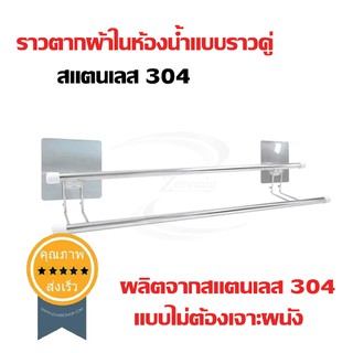 ราวตากผ้าในห้องน้ำแบบราวคู่ สแตนเลส 304 (แบบไม่ต้องเจาะผนัง) 1ชิ้น (ส่ง​เร็ว​ ส่งจากไทย)