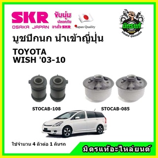 SKR บูชปีกนก TOYOTA WISH 2.0 โตโยต้า วิช 2.0 ปี 04-10 คุณภาพมาตรฐาน นำเข้าญี่ปุ่น แท้ตรงรุ่น