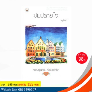 หนังสือ ปมปลายใจ โดย อุรัสยา (หนังสือมือสอง)