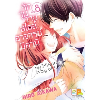 บงกช bongkoch หนังสือการ์ตูน เรื่อง รักวุ่นวายสไตล์อาจารย์มิคามิ เล่ม  8 (เล่มจบ)