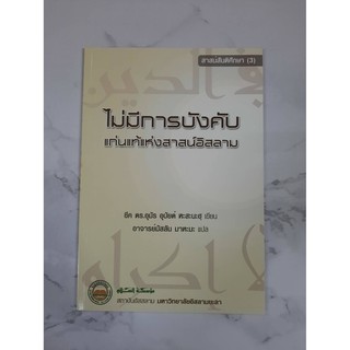 หนังสือ ไม่มีการบังคับแก่นแท้แห่งสาสน์อิสลาม