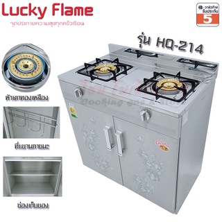 LuckyFlame เตาแก๊สตู้ หัวเตาทองเหลือง 2หัว มีประตูปิด รุ่น HQ-214 หน้าเตาสแตนเลส บอดี้เหล็กเคลือบสี