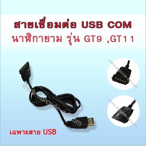สาย เชื่อมต่อ USB นาฬิกายาม HIP GT9 และ นาฬิกายาม HIP GT11 แบบ เสียบ