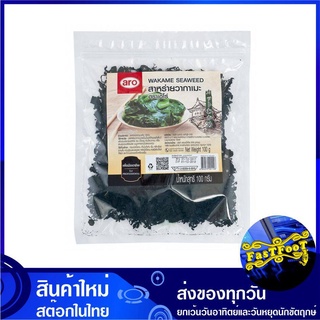 สาหร่ายวากาเมะอบแห้ง 100 กรัม aro เอโร่ Wakame Seaweed สาหร่าย วากาเมะ สาหร่ายอบแห้ง สาหร่ายวากาเมะ