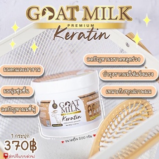 เคราตินนมแพะ เคราตินพรีเมี่ยม แบบกระปุก goat milk keratin ขนาด 500g. ( 1 กระปุก)