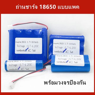 ถ่านชาร์จ Li-ion 18650 3.7V ความจุ 2000/4000/6000/8000mAh แบบแพค พร้อมวงจรป้องกัน