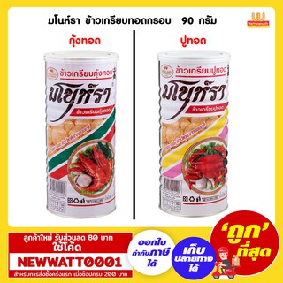 มโนห์รา ข้าวเกรียบทอดกรอบ รสกุ้งและรสปู 90 กรัม