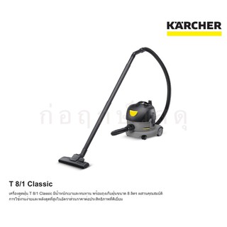 เครื่องดูดฝุ่นแบบแห้ง KARCHER T 8/1 Classic