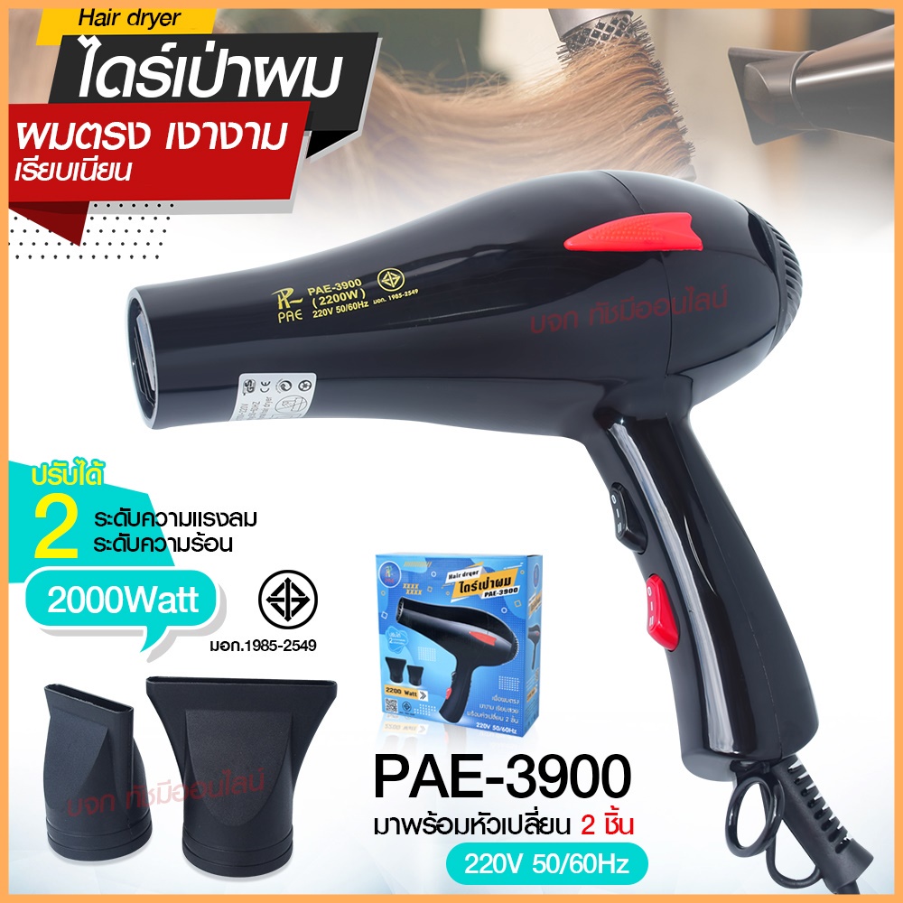 ไดร์เป่าผม ไดร์ PAE3900 / CKL5400 2200W /CKL3900 CKL3800 JMF3800 ฯลฯ ปรับลมร้อน-ลมเย็นได้ Profession
