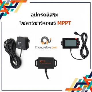 🔔ยอดขายอันดับ1 อุปกรณ์เสริม โซลาร์ชาร์จเจอร์ MPPT จอแสดงผล รุ่น RM-6 MPPT บลูทูธ รุ่น BT-1 บลูทูธ รุ่น BT-2 Solar Charge