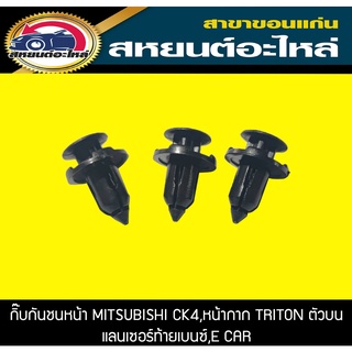 กิ๊บกันชนหน้า MITSUBISHI CK4,กิ๊บหน้ากาก ตัวบน TRITON ,LANCER CK2,E-CAR (1แพ็ค)