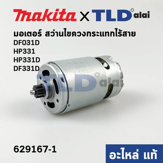 มอเตอร์สว่านไร้สาย (แท้) Makita มากีต้า รุ่น HP331, HP331D, DF031D, DF331D (629167-1) **ฟันเฟือง12ฟัน** (อะไหล่แท้ 100%)