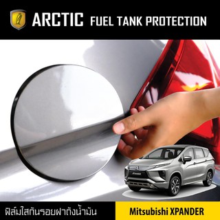 ARCTIC ฟิล์มกันรอยรถยนต์ ฝาถังน้ำมัน Mitsubishi Xpander (2018-2020)