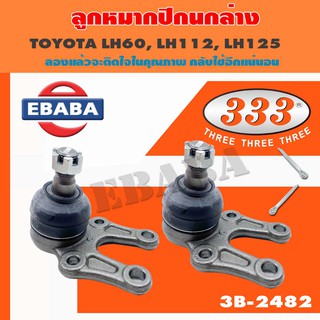 333 ลูกหมาก ลูกหมากปีกนกล่าง สำหรับ TOYOTA HIACE VAN, LH60, LH112, LH125 เบอร์ 3B-2482