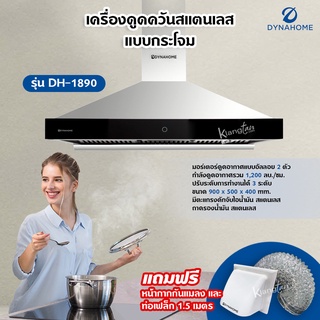 DynaHome เครื่องดูดควัน รุ่น DH-1890 สแตนเลส ติดผนัง ขนาด 90 ซม. แบบกระโจม มีตะแกรงดักจับไอน้ำมันและถาดรองน้ำมัน