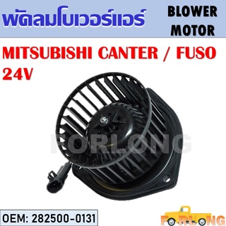 โบเวอร์แอร์ MITSUBISHI CANTER , FUSO 24V #282500-0131 BLOWER MOTOR