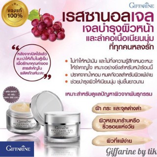 ⚡️ส่งฟรี⚡️บำรุงผิวหน้าและลำคอ เรสซานอล เจล Reszanol Gel