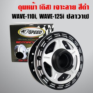 J-SPEED ดุมหน้า เจาะ+ดำ ดุมเจาะ WAVE-110i,เวฟ110i,เวฟ125i ปลาวาฬ ปี12-14