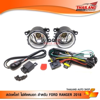 ไฟตัดหมอก ไฟสปอร์ตไลท์ สำหรับ Ford Ranger 2018 (ไม่มีฝาครอบ) มาพร้อมชุดสายในการติดตั้ง 1 ชุด