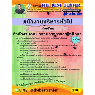 คู่มือสอบพนักงานบริหารทั่วไป (ด้านพัสดุ) สำนักงานคณะกรรมการการอาชีวศึกษา ปี 64