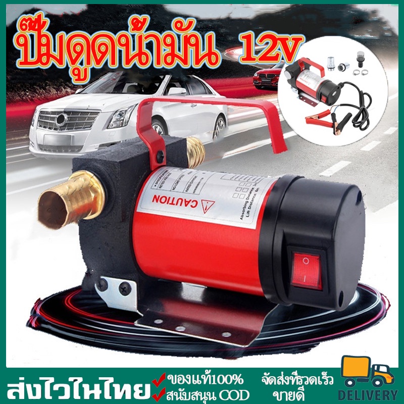 CODเครื่องสูบน้ำมัน ปั๊มดูดน้ำมัน ปั๊มดีเซล ปั๊มน้ำมันก๊าด 12V DC ปั๊มติ๊ก ปั๊มดีเซล  ปั๊มน้ำมันไฟฟ้าใช้สำหรับปั๊มดีเซล
