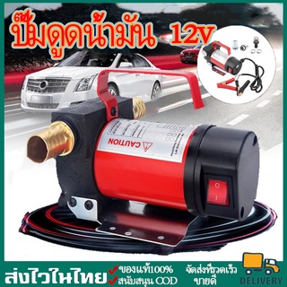 CODเครื่องสูบน้ำมัน ปั๊มดูดน้ำมัน ปั๊มดีเซล ปั๊มน้ำมันก๊าด 12V DC ปั๊มติ๊ก ปั๊มดีเซล  ปั๊มน้ำมันไฟฟ้าใช้สำหรับปั๊มดีเซล