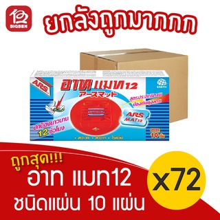 [ยกลัง 72 กล่อง] อาท แมท 12 ใช้กับเครื่องไฟฟ้าไล่ยุง ชนิดแผ่น รุ่น 10 แผ่น