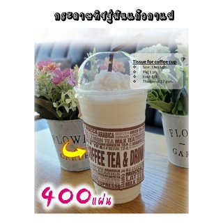 [AA-064] กระดาษทิชชู่พันแก้วกาแฟ (Wh-Br: Drink&amp;Tea# B) จำนวน 500 แผ่น สำหรับใช้กับแก้ว 16-22 ออนซ์  ทิชชู่พันแก้