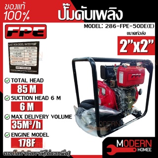 FPE ปั๊มดับเพลิง รุ่น 286-FPE-50DE(E) 2"x2" ปั้มดับเพลิง ปั้มน้ำ ปั๊มน้ำ