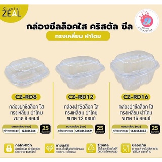 กล่องฝาซีลล็อคฝาฉีก (Crystal Zeal) CZ-RD8oz,CZ-RD16oz,CZ-RD12oz /25ชิ้น