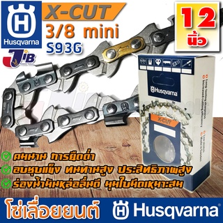 โซ่เลื่อยยนต์ Husqvarna X-CUT S93G ใส่บาร์ 11 11.5 12 นิ้ว แท้ 100% 3/8p 3/8 mini ฟันเล็ก โซ่ตัด โซ่ซอย (Made in Sweden)