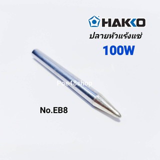 ปลายหัวแร้งแช่ 100W HAKKO  No.EB8 ปลายหัวแร้งบัคกรีแช่ 100W (ใช้กับหัวแร้ง Hakko รุ่น 790FP-V22)