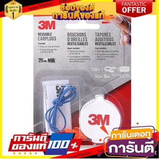 🌈ฺBEST🌈 3 เอ็ม ยางอุดหูชนิดมีสาย ใช้ซ้ำได้ พร้อมกล่องบรรจุ 3M Reusable Earplugs 🛺💨