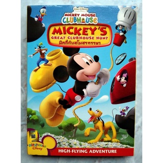 📀 DVD MICKEY MOUSE CLUBHOUSE : MICKEYS GREAT CLUBHOUSE HUNT : มิคกี้กับสโมสรหรรษา