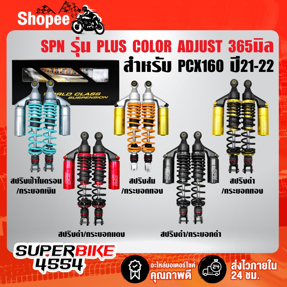 โช๊คหลังPCX160 ปี21-22,โช้คหลังPCX-160 SPN PLUS COLOR ADJUST สูง 365 มิล (เวอร์ชั่นใหม่ กระบอกยาว) ส