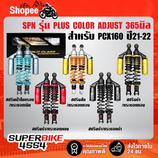 โช๊คหลังPCX160 ปี21-22,โช้คหลังPCX-160 SPN PLUS COLOR ADJUST สูง 365 มิล (เวอร์ชั่นใหม่ กระบอกยาว) สินค้าแท้ 100%