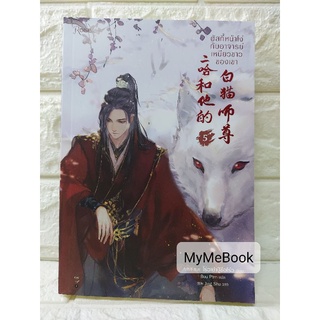 [พร้อมส่ง] ฮัสกี้หน้าโง่กับอาจารย์เหมียวขาวของเขา เล่ม 5 (มือ2)