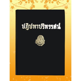 หนังสือชุด ธรรมโฆษณ์ เรื่อง ปฏิปทาปริทรรศน์ (๑๙)